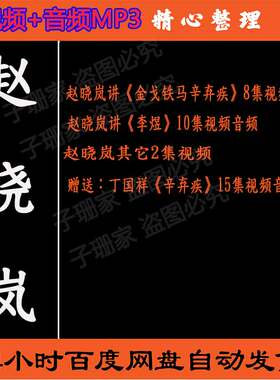 赵晓岚讲千古词帝李煜金戈铁马辛弃疾视频百家讲坛音频MP3全合集