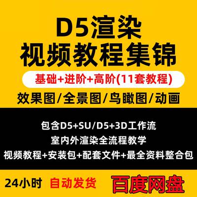 D5渲染器建筑室内外景观场景动画表现效果图全流程竞赛视频教程