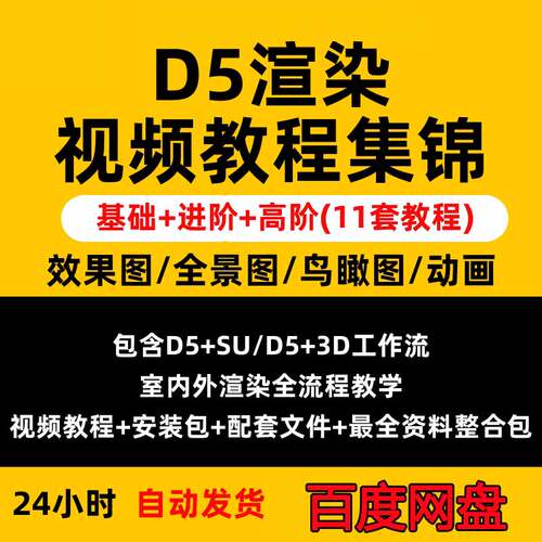 D5渲染器建筑室内外景观场景动画表现效果图全流程竞赛视频教程