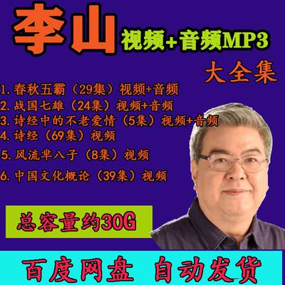 李山视频全套集百家讲坛音频MP3春秋五霸战国七雄不老爱情芈八子4