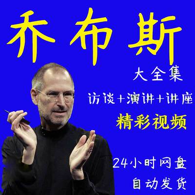 史蒂夫乔布斯 Steve Jobs访谈演讲iphone苹果发布会所有视频合集