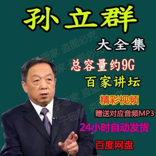 孙立群视频李斯范蠡吕不韦从司马到司马历史资料百家讲坛音频MP3