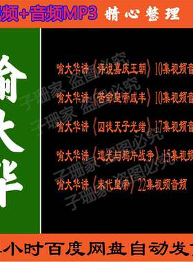 喻大华视频百家讲坛音频mp3讲嘉庆王朝咸丰皇帝囚徒皇帝光绪历史
