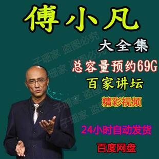傅小凡讲国宝迷踪崇祯那些事大明疑案历史资料视音频百家讲坛MP3