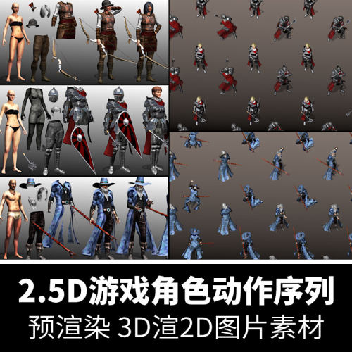 模块化2D游戏角色3D渲2.5D图片动作序列帧欧美写实人物预渲染素材
