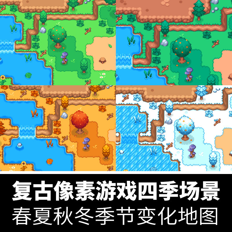 复古像素游戏地图春夏秋冬四季变化场景RPG瓷砖贴图PNG素材
