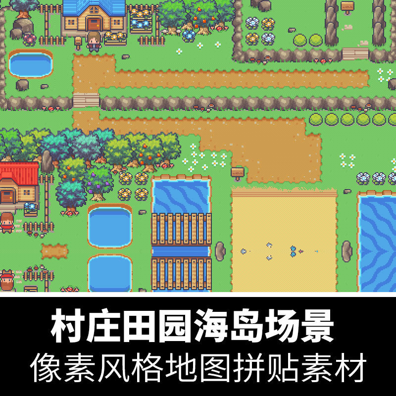 像素游戏田园村庄海岛森林草地自然平铺图块地图场景png透明素材