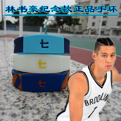 NBA队篮网林书豪纪念版运动腕带NBA篮球夜光手环荧光签名款手环男