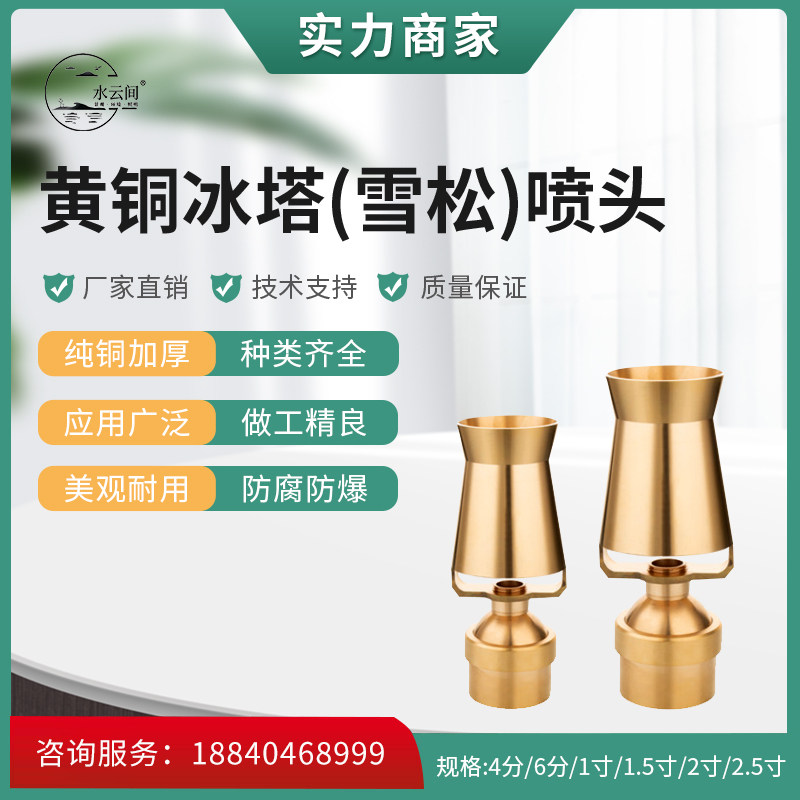 全铜雪松喷头万向可调树冰喷头水景喷泉景观水池流水喷泉喷头