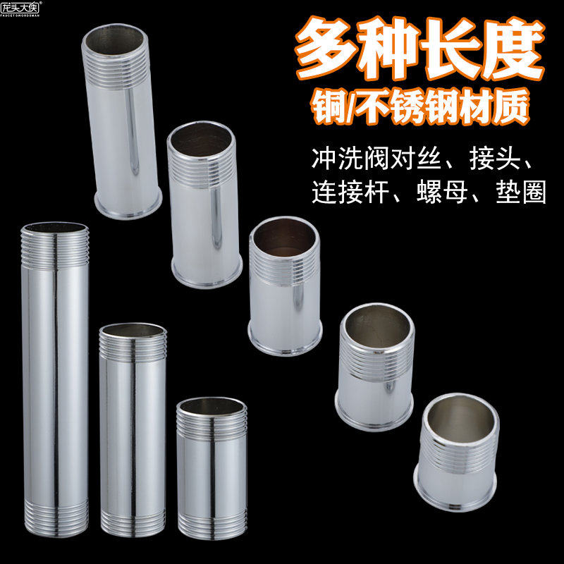 冲洗阀配件加高加长不锈钢铜