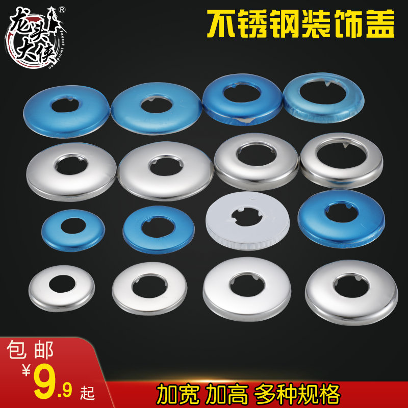 龙头遮羞盖装饰盖1寸346分不锈钢