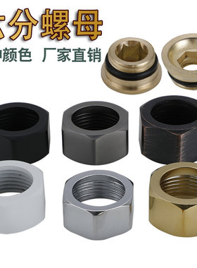 不锈钢暗装/明装淋浴龙头配件黑色枪灰色白色6分六角螺母倒螺反牙