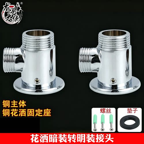 铜材质淋浴器配件移位花洒暗转明转换接头暗改明 暗装转明装4/6分 - 封面