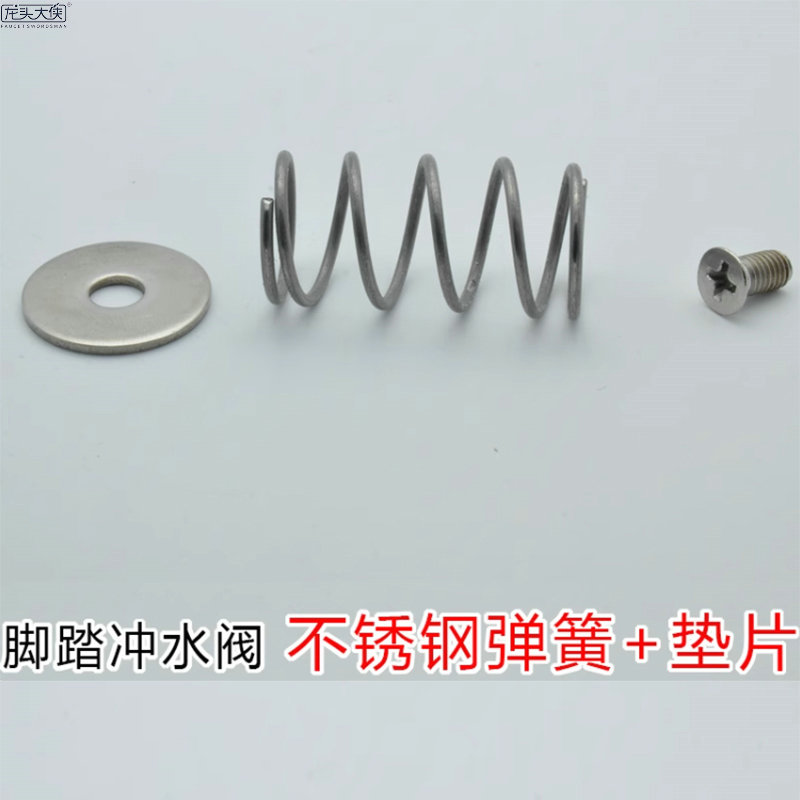 脚踏冲洗阀弹簧 大便池脚踩冲水阀垫片 阀芯配件 不锈钢垫片