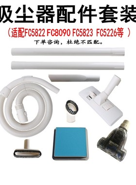 吸尘器配件软管刷头滤网适配飞利浦 FC5822 5823 FC5826  28 8090