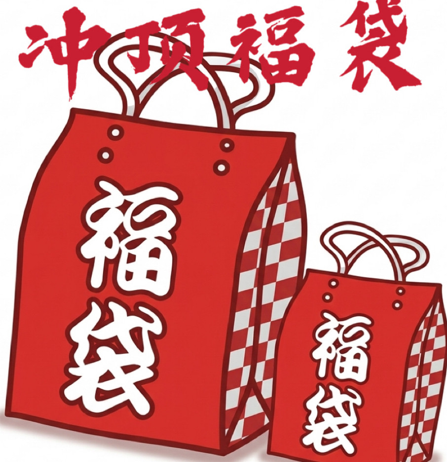 JOOTIN冲顶福袋 58元特价 2套球衣，袜子，T恤等等