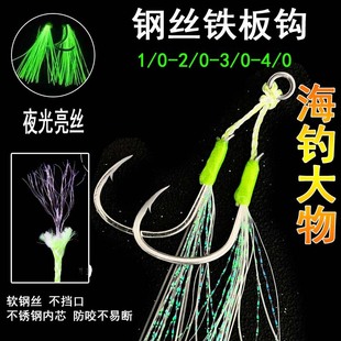 新品海钓慢摇钢丝铁板钩双钩单钩防咬线夜光鲅鱼马鲛海狼鱼钩