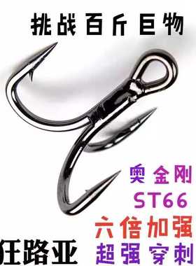 拉直包赔六倍加强金刚三本钩ST66波趴钩巨物海钓路亚三本钩