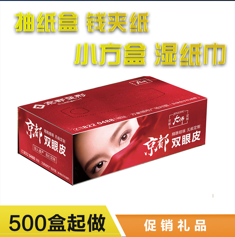 昆明印刷厂广告纸巾盒抽纸盒定制其它印刷制品