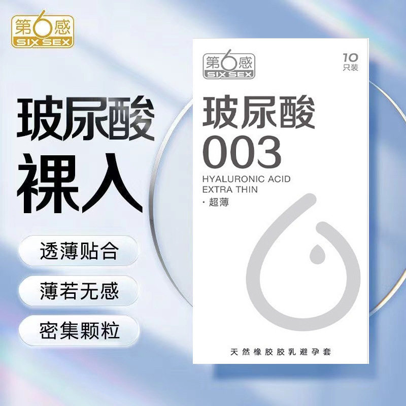 第6感玻尿酸003超薄10只避孕套图片