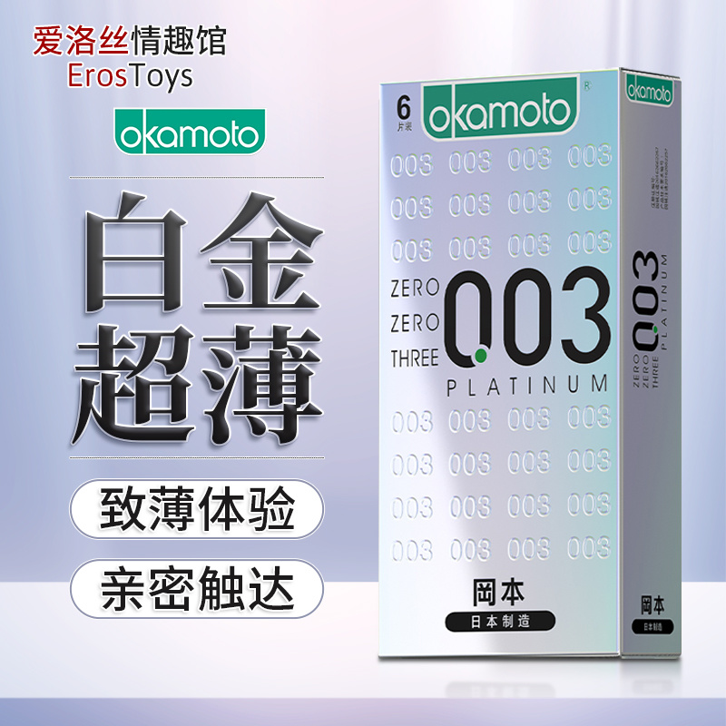 冈本003避孕套男用超薄白金超润滑安全套0.03日本进口2只体验装