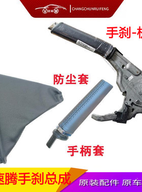 新速腾12-18款手刹套保护罩总成