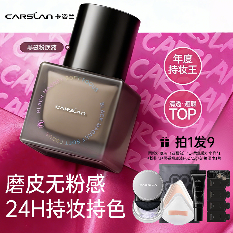 【新品】卡姿兰黑磁柔焦粉底液控油混油皮遮瑕持久不脱妆官方正品,彩妆/香水/美妆工具,粉底液/膏,淘宝优惠券,粉丝福利购,淘宝优惠卷