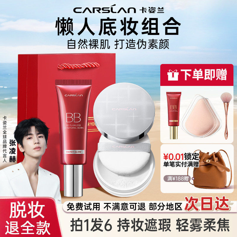 【BB组合】卡姿兰bb霜定妆散粉遮瑕保湿底妆套装一整套不脱妆正品