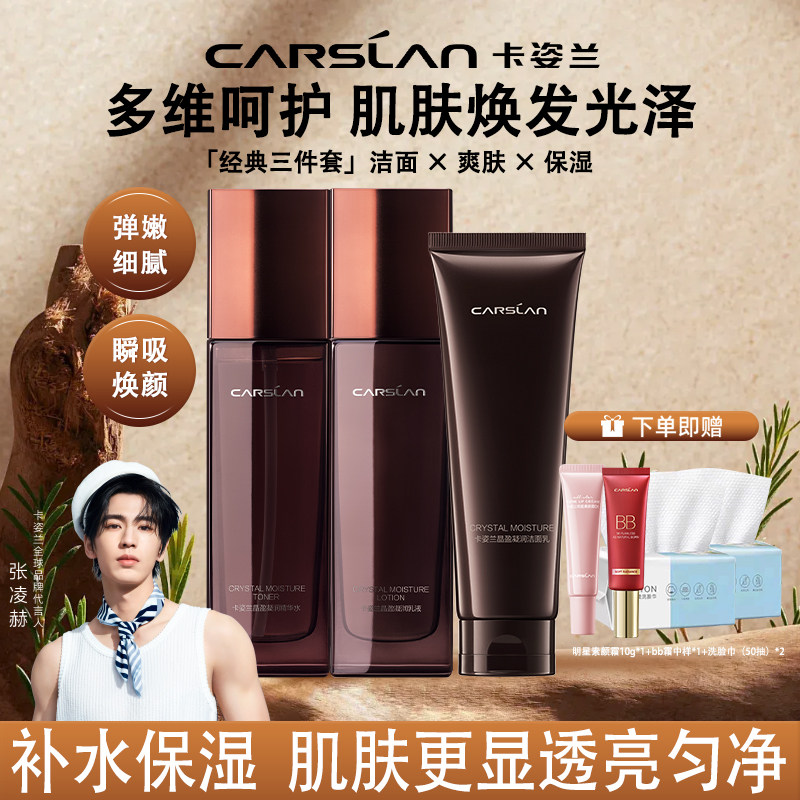 卡姿兰晶盈凝润水乳洁面乳三件套补水保湿护肤品套装官方旗舰正品