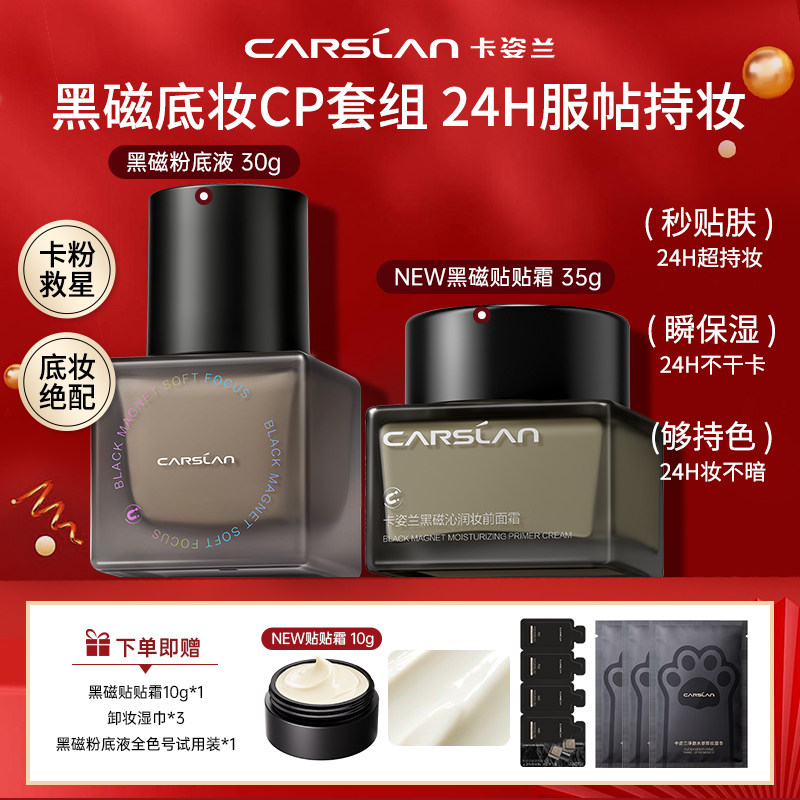 卡姿兰黑磁粉底液贴贴霜妆前乳遮瑕持久控油服帖底妆套装官方正品