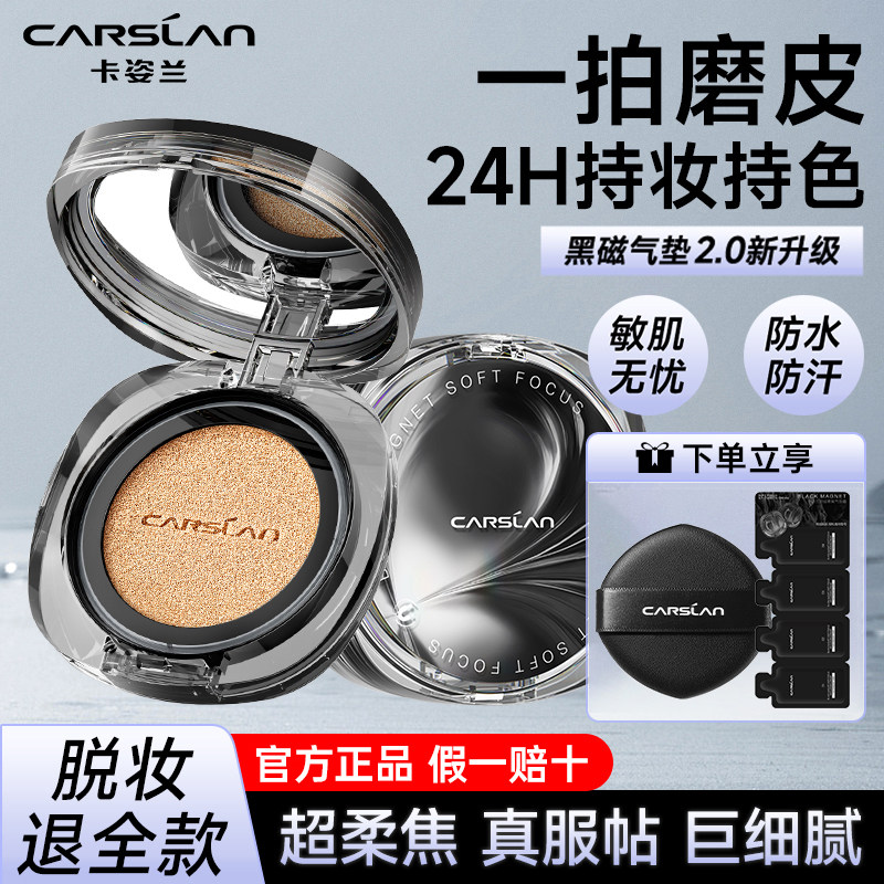 【2.0升级】卡姿兰黑磁气垫霜