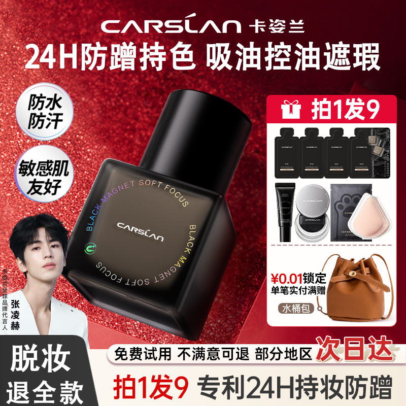 卡姿兰黑磁柔焦粉底液