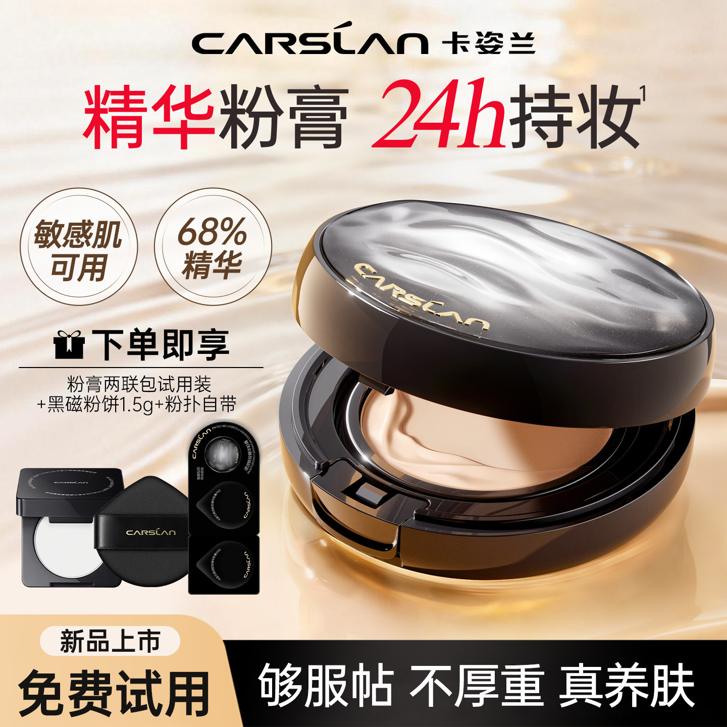 【新品】卡姿兰酵母精粹粉膏粉底液遮瑕持妆久不脱妆保湿控油气垫