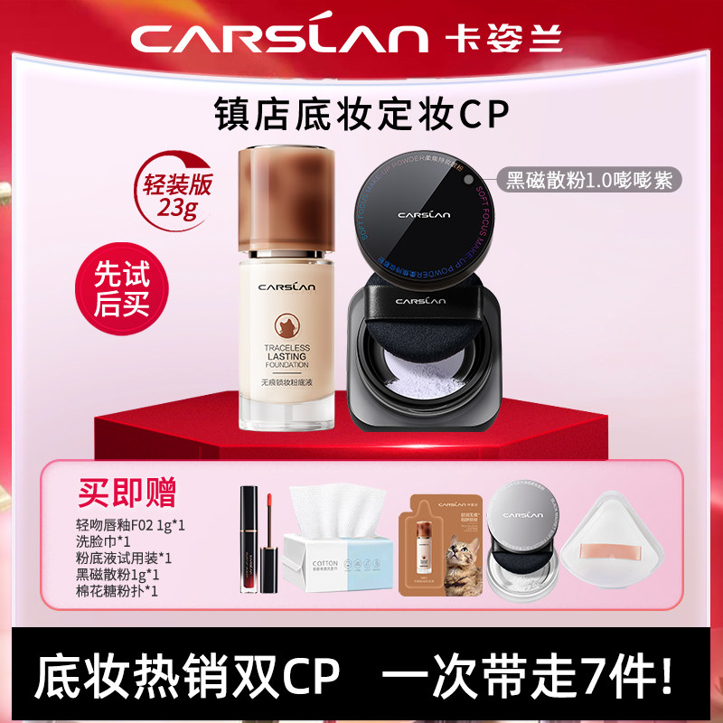 【3.0粉底液+散粉】卡姿兰组合套装持久不脱妆遮瑕控油定妆女正品
