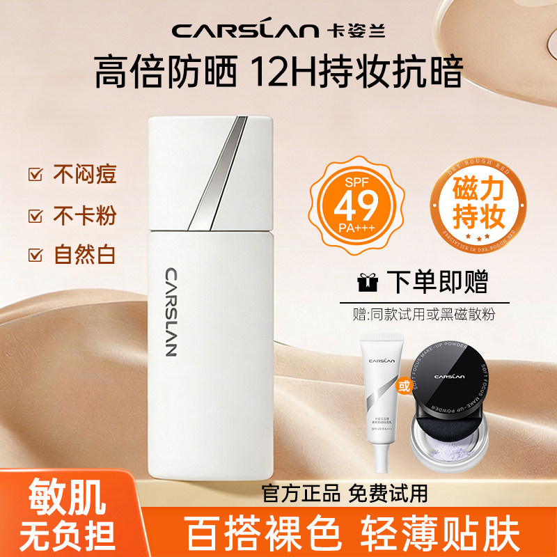 卡姿兰粉底乳遮瑕持久不脱妆轻薄服帖保湿控油防晒bb霜官方正品