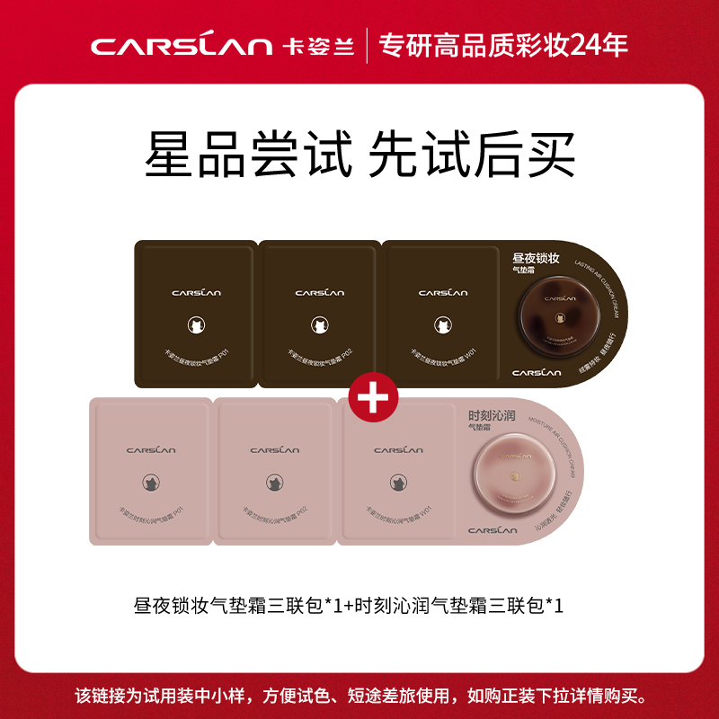 【U先试用-会员专属】卡姿兰双猫气垫霜1g*6-不支持退换货