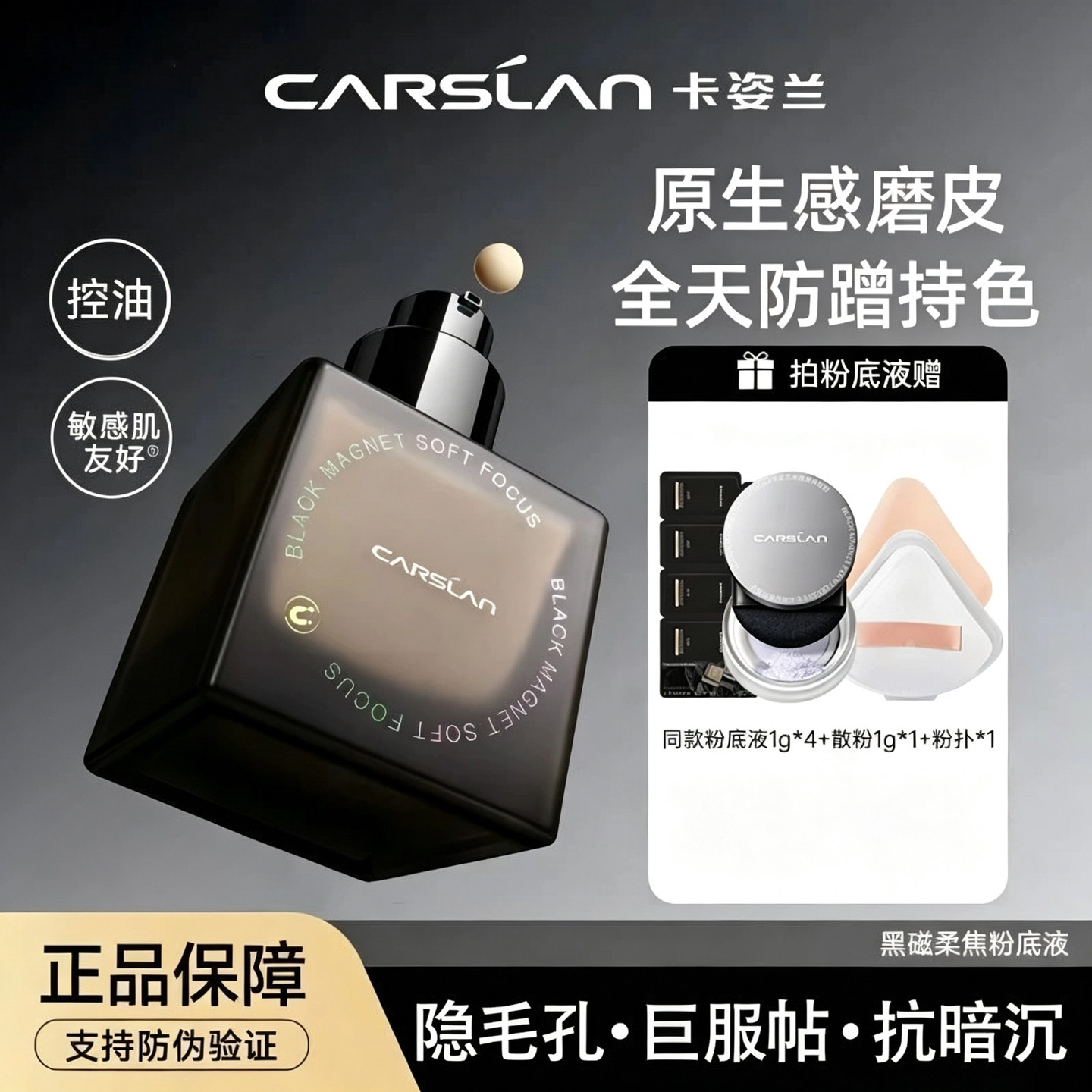 【买1送8】卡姿兰黑磁粉底液