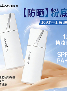 卡姿兰白磁粉底乳遮防晒