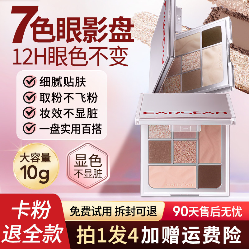 卡姿兰七色眼影盘奶茶大地色新手素颜女日常淡妆国货官方旗舰正品