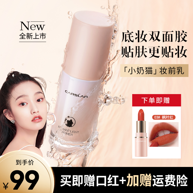 卡姿兰小奶猫夜猫妆前乳隔离霜控油提亮干皮油皮妆前打底官方正品