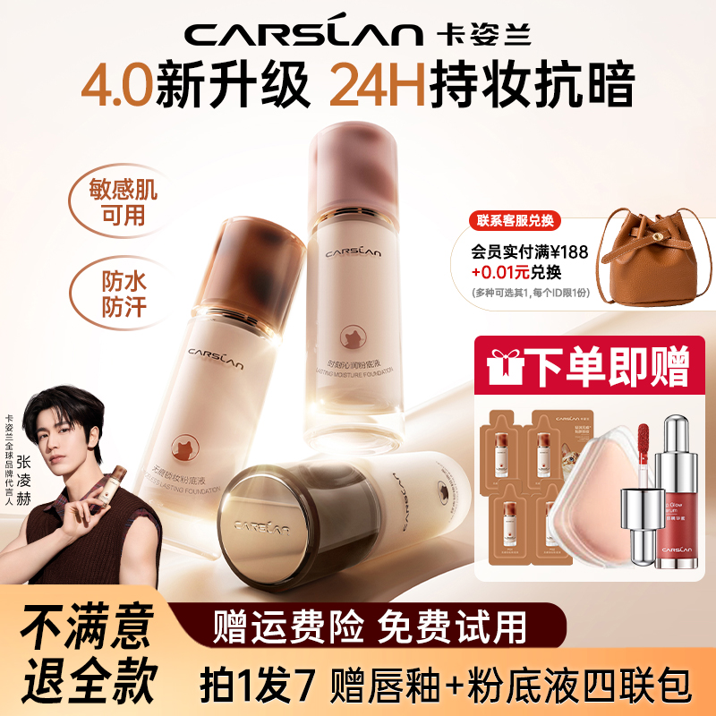 【4.0新升级】卡姿兰双猫粉底液