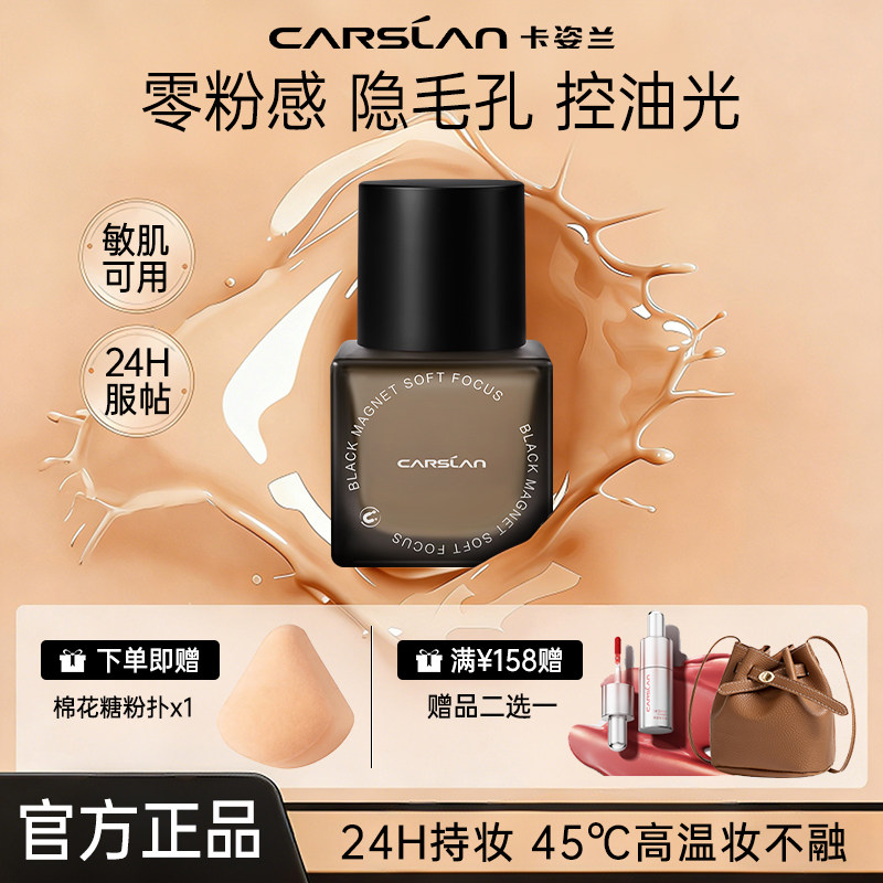 卡姿兰黑磁粉底液控油遮瑕持久不脱妆底妆服帖官方正品小样便携装