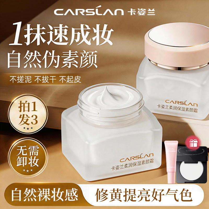 卡姿兰柔润保湿素颜霜懒人面霜隔离遮瑕多合一自然裸妆官方正品女