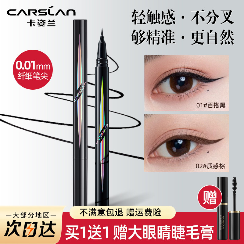 卡姿兰眼线笔眼线液笔不易晕染持妆久官方正品女细头极细