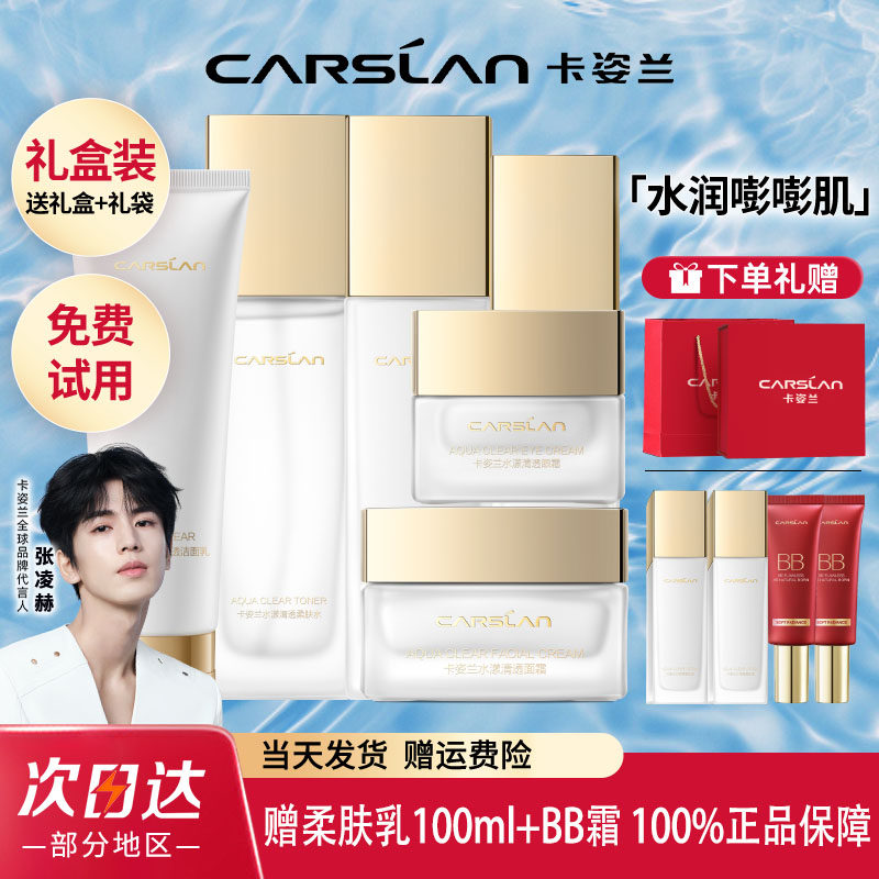 卡姿兰水漾水乳套装面霜精华液眼霜护肤品女补水保湿组合官方正品