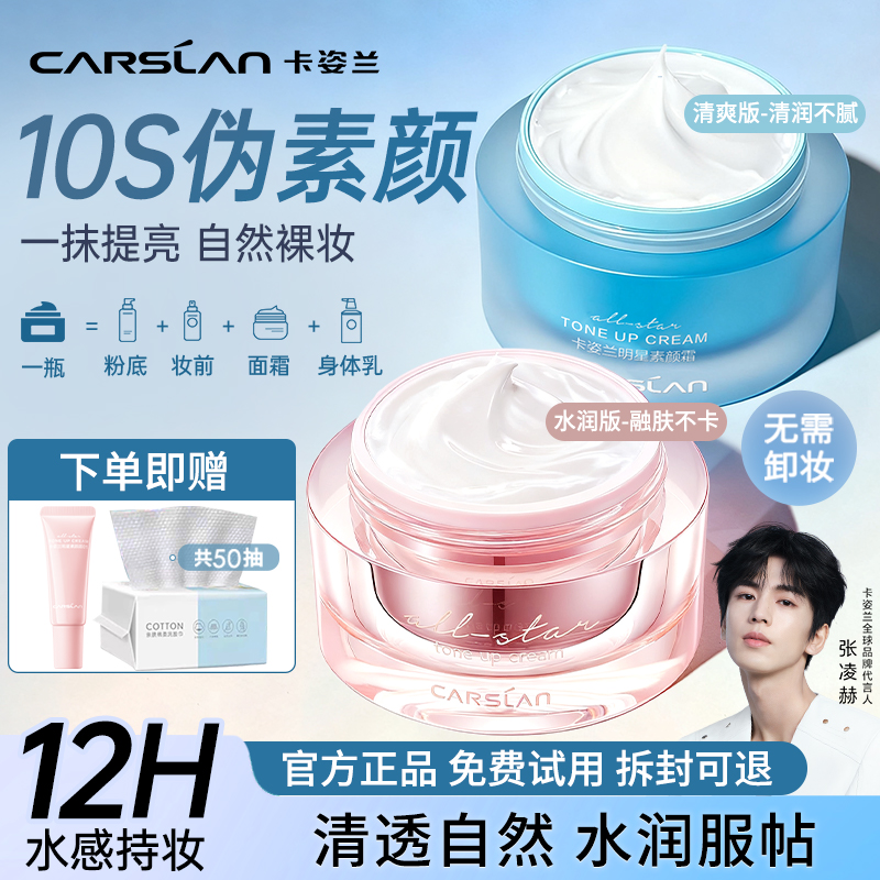 【热销+】卡姿兰明星素颜霜