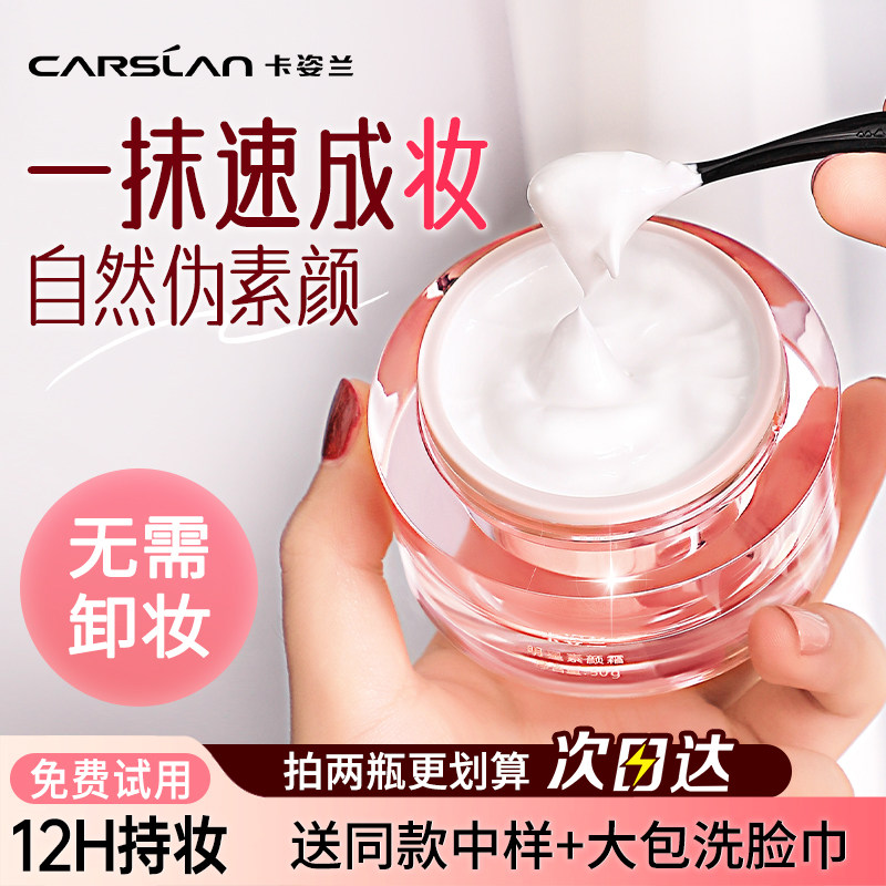 卡姿兰明星素颜霜懒人面霜自然裸妆保湿隔离遮瑕三合一女官方正品
