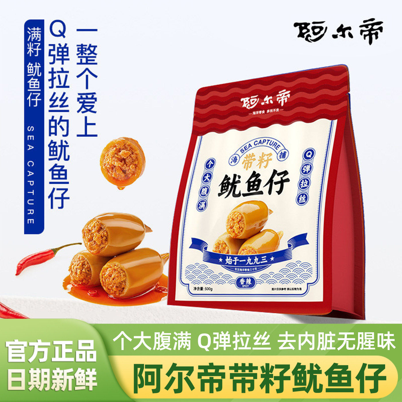 阿尔帝带籽鱿鱼仔烧烤味200g袋装图片