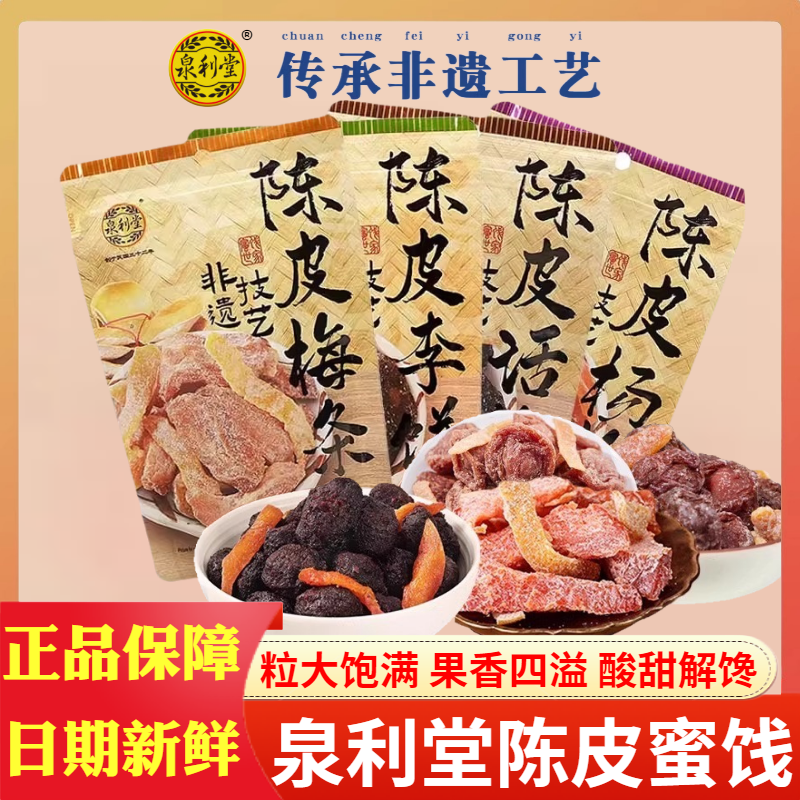 陈皮杨梅话梅条李饼泉利堂果脯小零食蜜饯办公室休闲伴侣袋装100g