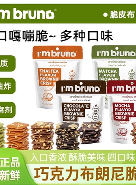 Imbruno巧克力布朗尼脆片60g泰国进口坚果薄脆饼干零食小吃